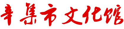 座式減震器